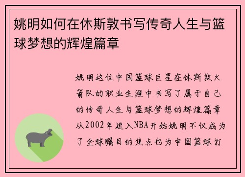 姚明如何在休斯敦书写传奇人生与篮球梦想的辉煌篇章