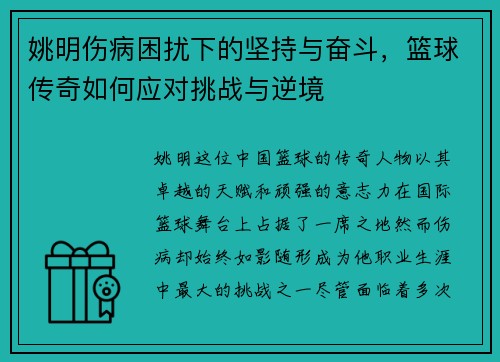 姚明伤病困扰下的坚持与奋斗，篮球传奇如何应对挑战与逆境