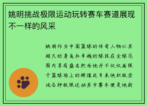 姚明挑战极限运动玩转赛车赛道展现不一样的风采