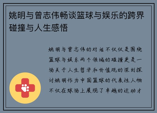 姚明与曾志伟畅谈篮球与娱乐的跨界碰撞与人生感悟