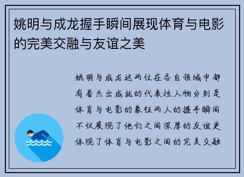 姚明与成龙握手瞬间展现体育与电影的完美交融与友谊之美