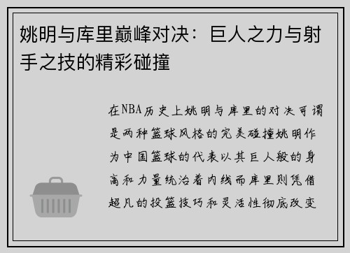 姚明与库里巅峰对决：巨人之力与射手之技的精彩碰撞
