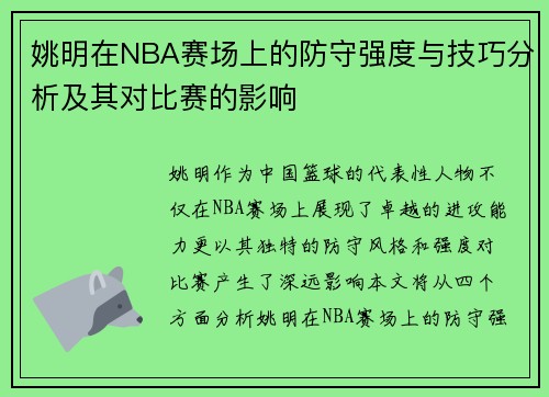 姚明在NBA赛场上的防守强度与技巧分析及其对比赛的影响