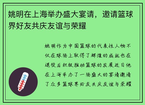 姚明在上海举办盛大宴请，邀请篮球界好友共庆友谊与荣耀