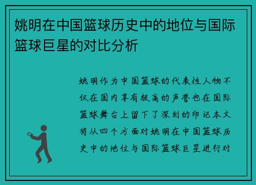 姚明在中国篮球历史中的地位与国际篮球巨星的对比分析