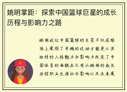 姚明掌距：探索中国篮球巨星的成长历程与影响力之路