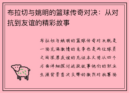 布拉切与姚明的篮球传奇对决：从对抗到友谊的精彩故事