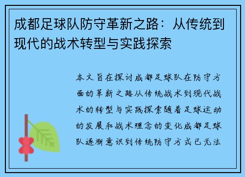 成都足球队防守革新之路：从传统到现代的战术转型与实践探索