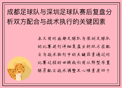 成都足球队与深圳足球队赛后复盘分析双方配合与战术执行的关键因素