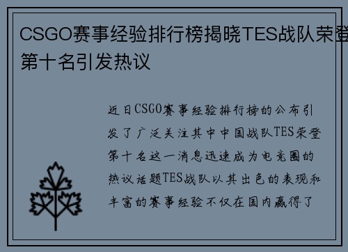 CSGO赛事经验排行榜揭晓TES战队荣登第十名引发热议