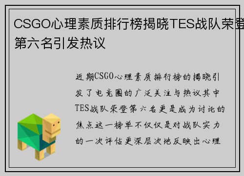 CSGO心理素质排行榜揭晓TES战队荣登第六名引发热议