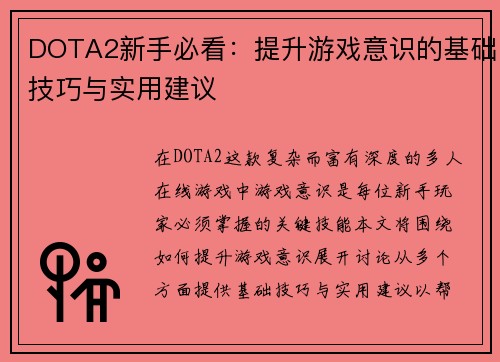 DOTA2新手必看：提升游戏意识的基础技巧与实用建议