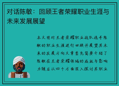 对话陈敏：回顾王者荣耀职业生涯与未来发展展望