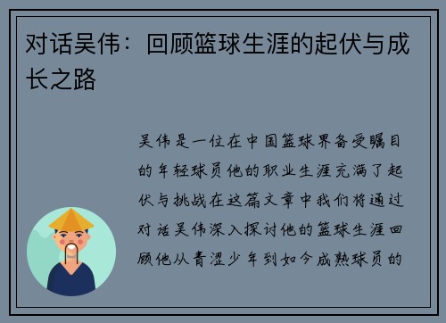 对话吴伟：回顾篮球生涯的起伏与成长之路