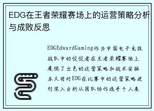 EDG在王者荣耀赛场上的运营策略分析与成败反思