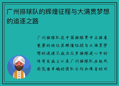 广州排球队的辉煌征程与大满贯梦想的追逐之路