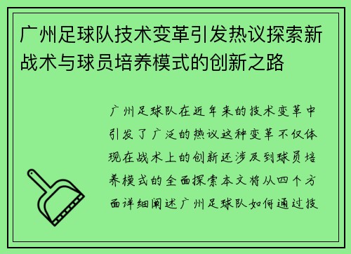 广州足球队技术变革引发热议探索新战术与球员培养模式的创新之路