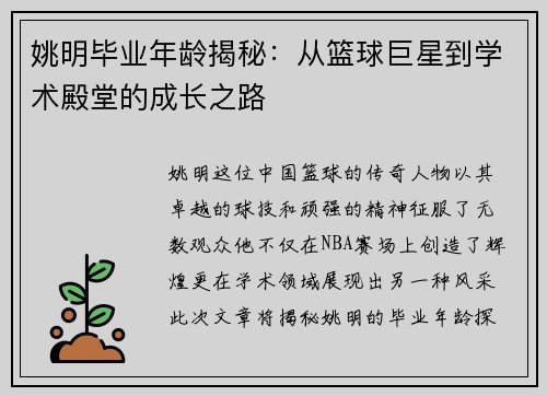 姚明毕业年龄揭秘：从篮球巨星到学术殿堂的成长之路