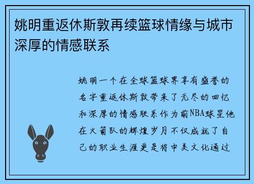 姚明重返休斯敦再续篮球情缘与城市深厚的情感联系
