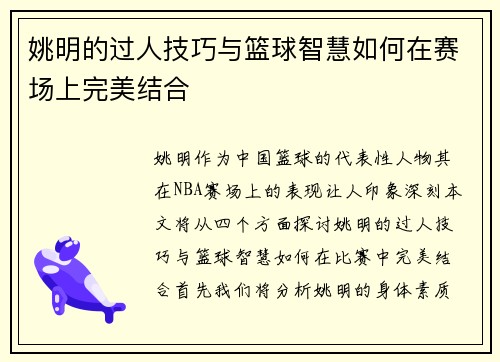 姚明的过人技巧与篮球智慧如何在赛场上完美结合
