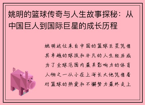 姚明的篮球传奇与人生故事探秘：从中国巨人到国际巨星的成长历程