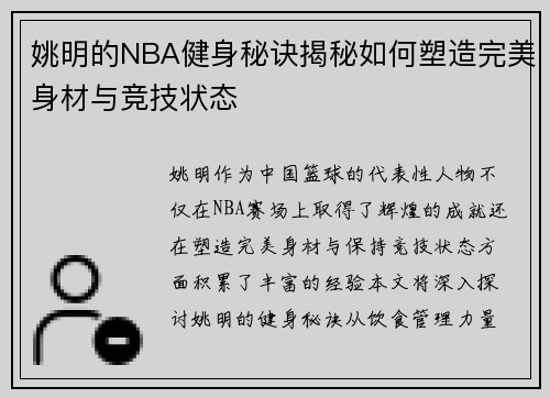 姚明的NBA健身秘诀揭秘如何塑造完美身材与竞技状态