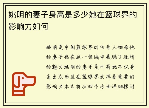 姚明的妻子身高是多少她在篮球界的影响力如何