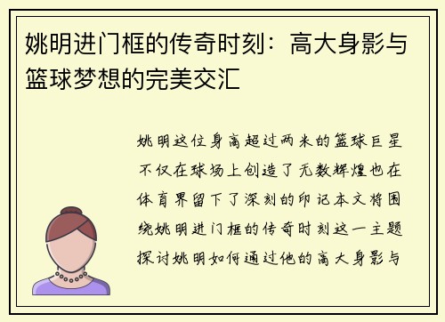 姚明进门框的传奇时刻：高大身影与篮球梦想的完美交汇