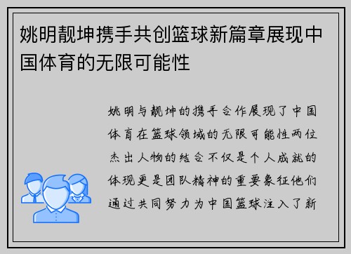 姚明靓坤携手共创篮球新篇章展现中国体育的无限可能性