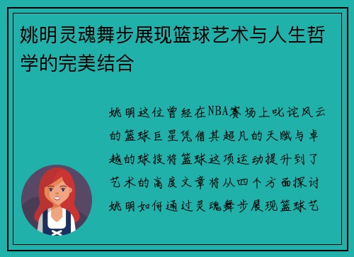 姚明灵魂舞步展现篮球艺术与人生哲学的完美结合