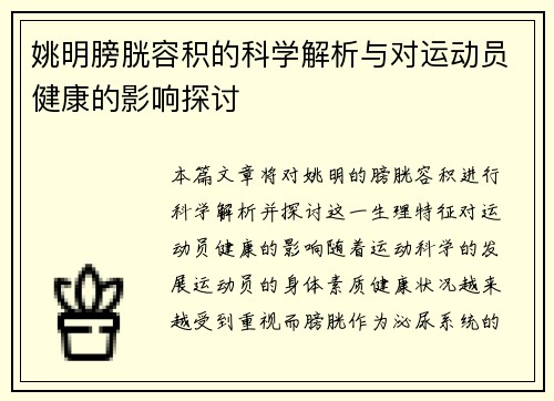 姚明膀胱容积的科学解析与对运动员健康的影响探讨