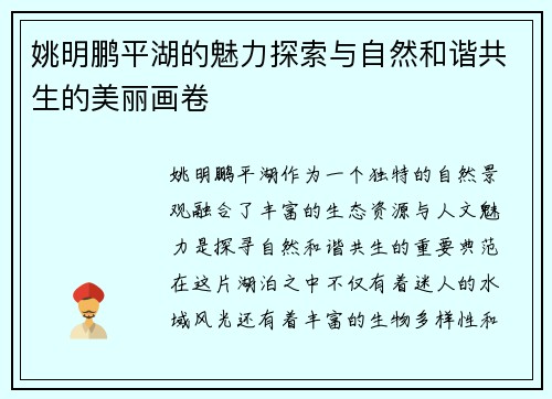 姚明鹏平湖的魅力探索与自然和谐共生的美丽画卷