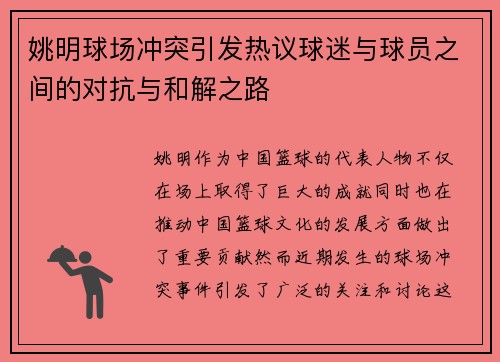 姚明球场冲突引发热议球迷与球员之间的对抗与和解之路