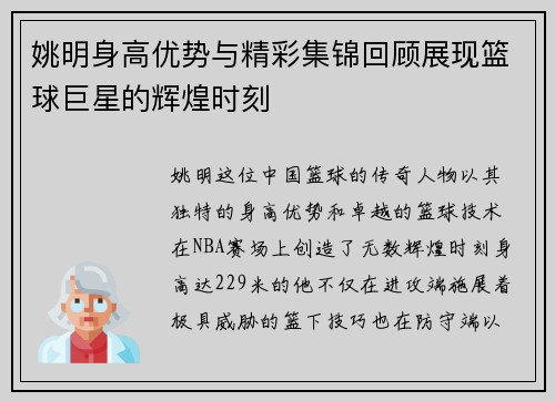 姚明身高优势与精彩集锦回顾展现篮球巨星的辉煌时刻