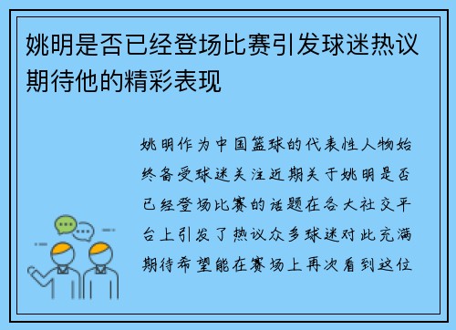 姚明是否已经登场比赛引发球迷热议期待他的精彩表现