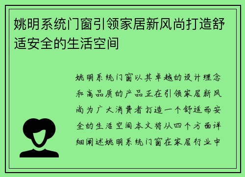 姚明系统门窗引领家居新风尚打造舒适安全的生活空间