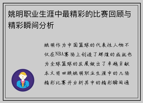姚明职业生涯中最精彩的比赛回顾与精彩瞬间分析