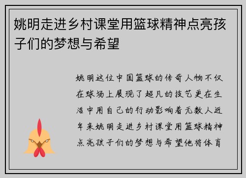 姚明走进乡村课堂用篮球精神点亮孩子们的梦想与希望