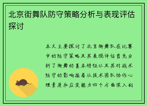 北京街舞队防守策略分析与表现评估探讨