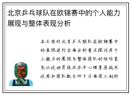 北京乒乓球队在欧锦赛中的个人能力展现与整体表现分析