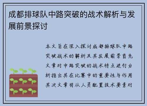 成都排球队中路突破的战术解析与发展前景探讨