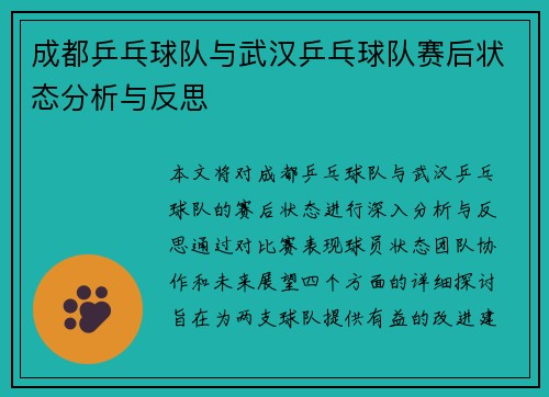 成都乒乓球队与武汉乒乓球队赛后状态分析与反思