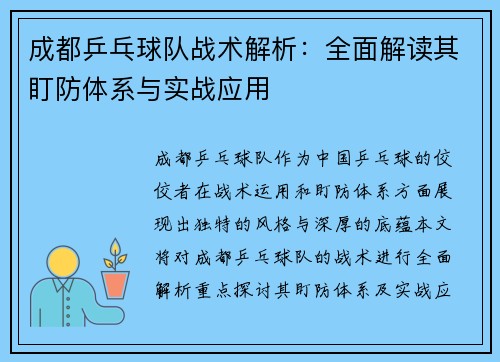 成都乒乓球队战术解析：全面解读其盯防体系与实战应用