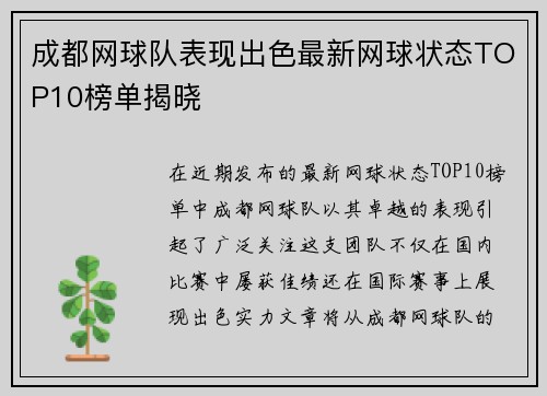 成都网球队表现出色最新网球状态TOP10榜单揭晓