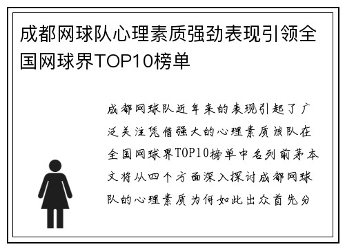 成都网球队心理素质强劲表现引领全国网球界TOP10榜单
