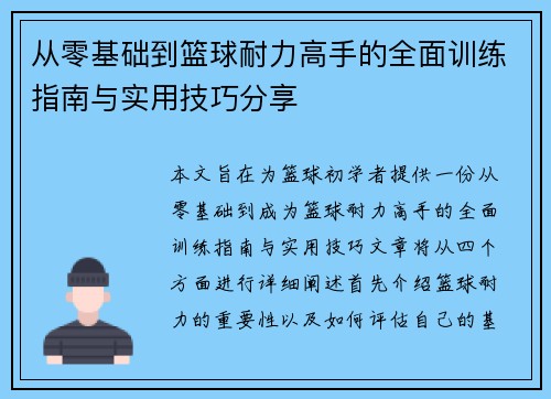从零基础到篮球耐力高手的全面训练指南与实用技巧分享