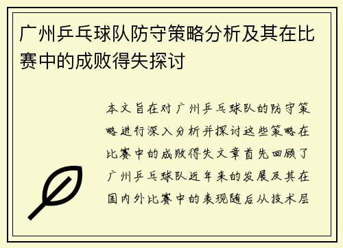 广州乒乓球队防守策略分析及其在比赛中的成败得失探讨