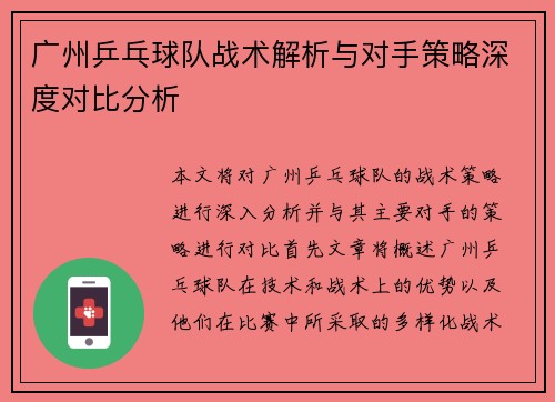 广州乒乓球队战术解析与对手策略深度对比分析