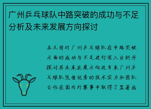 广州乒乓球队中路突破的成功与不足分析及未来发展方向探讨
