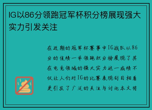 IG以86分领跑冠军杯积分榜展现强大实力引发关注